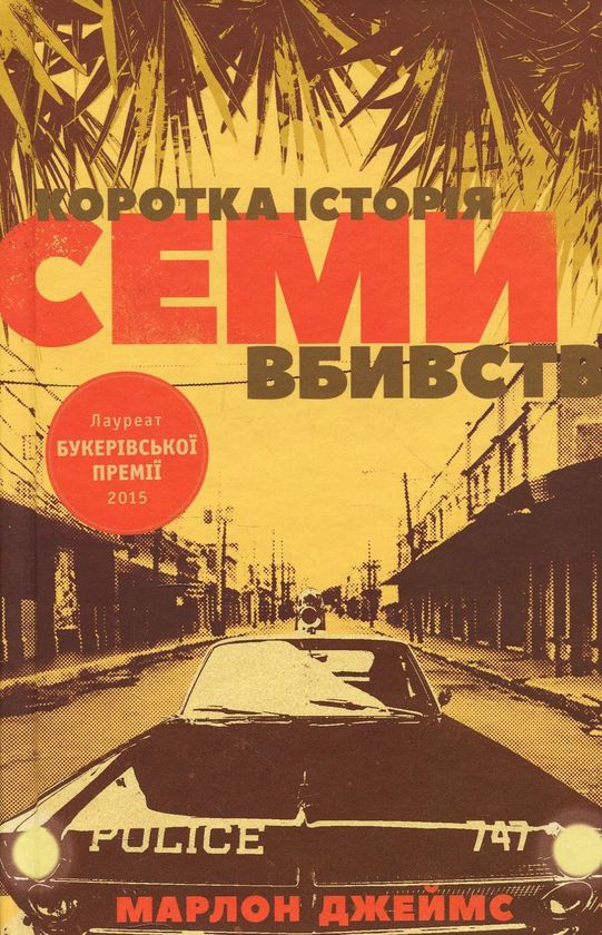 «Коротка історія семи вбивств» – МАРЛОН ДЖЕЙМС