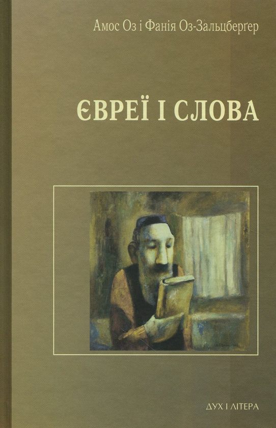 «Євреї і слова» – АМОС ОЗ, ФАНІЯ ОЗ-ЗАЛЬЦБЕРГЕР