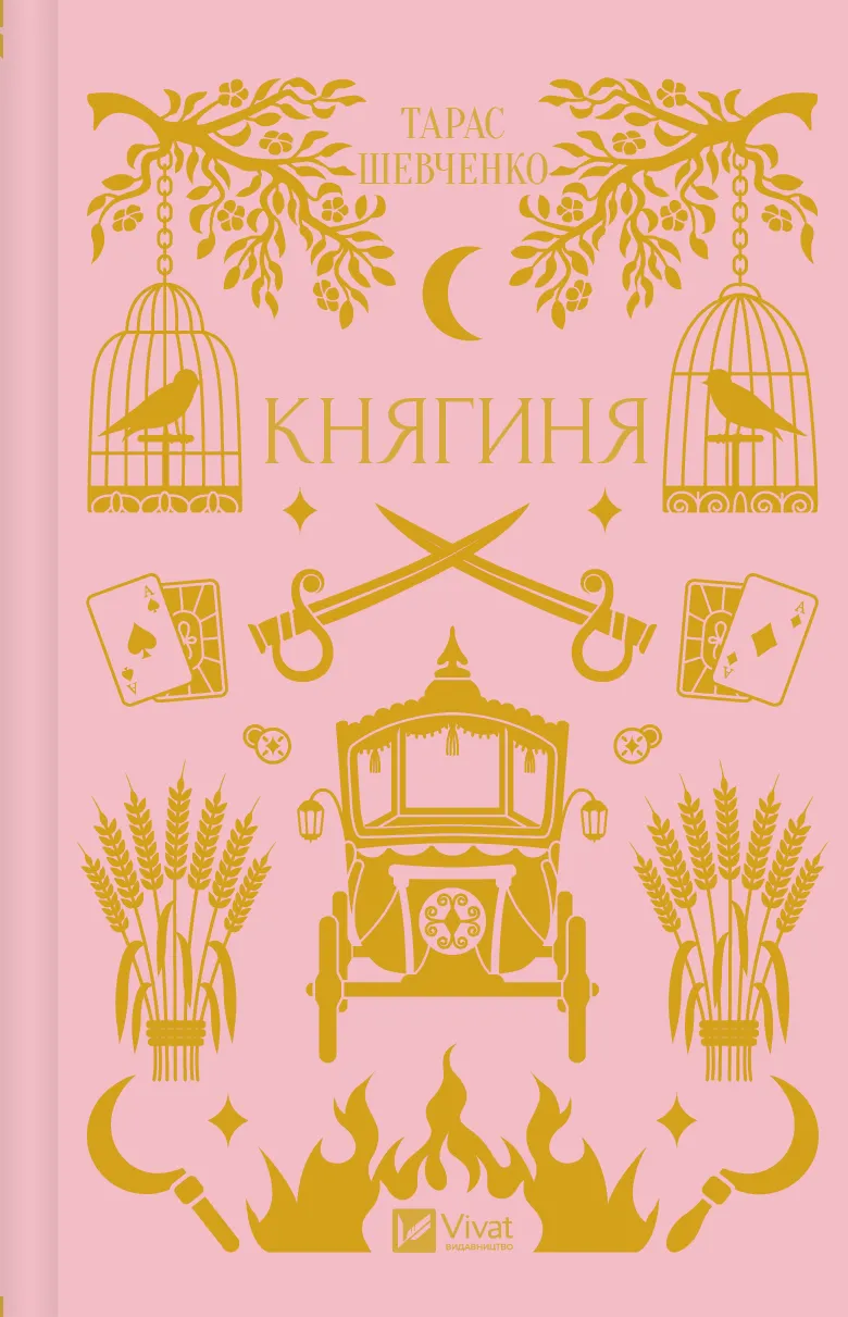 «Княгиня» – ТАРАС ШЕВЧЕНКО