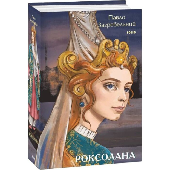 «Роксолана» – ПАВЛО АРХИПОВИЧ ЗАГРЕБЕЛЬНИЙ