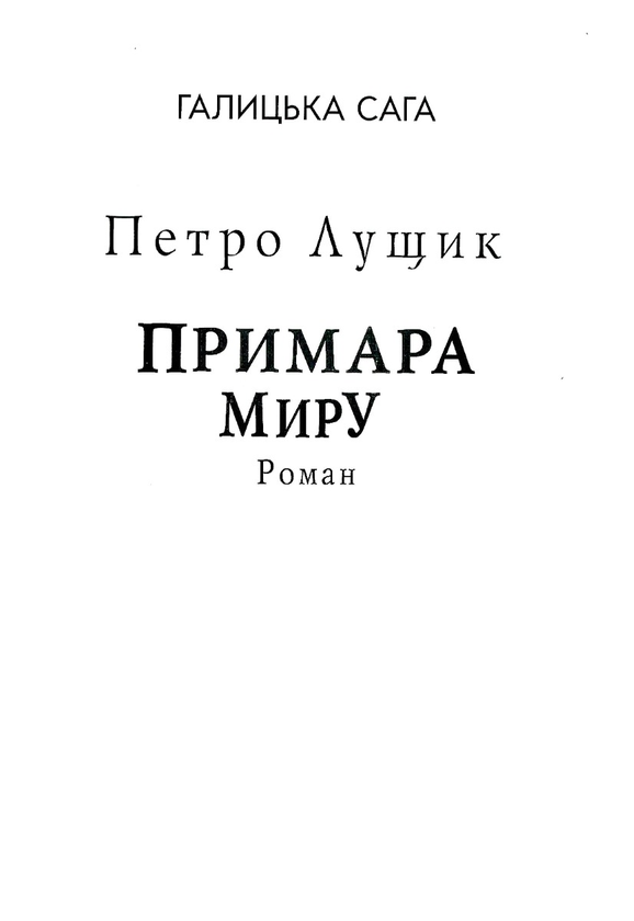 «Галицька сага. Книга 3. Примара миру» – Петро Лущик