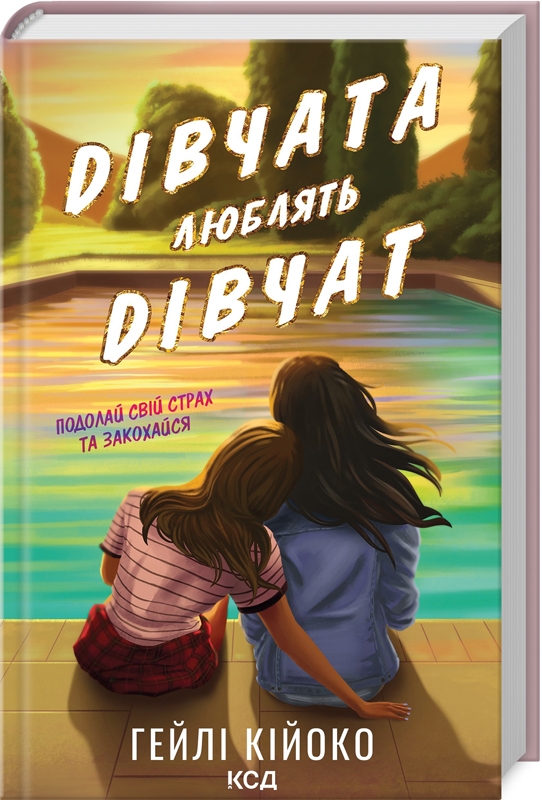 «ДІВЧАТА ЛЮБЛЯТЬ ДІВЧАТ» – ГЕЙЛІ КІЙОКО АЛКРОФТ