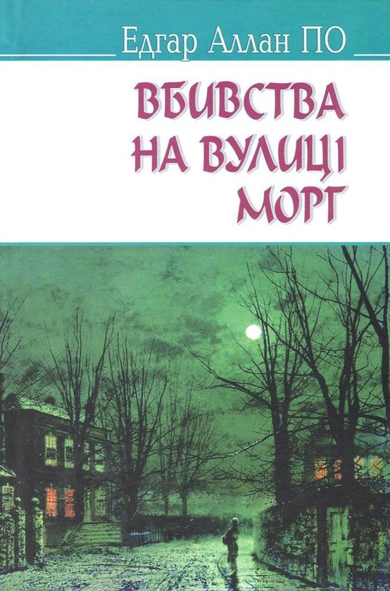 «Вбивства на вулиці Морг та інші історії» – Едгар Аллан По