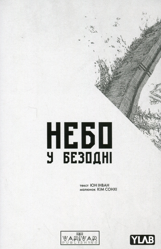 «Небо у безодні. Том 1» – ЮН ІНВАН