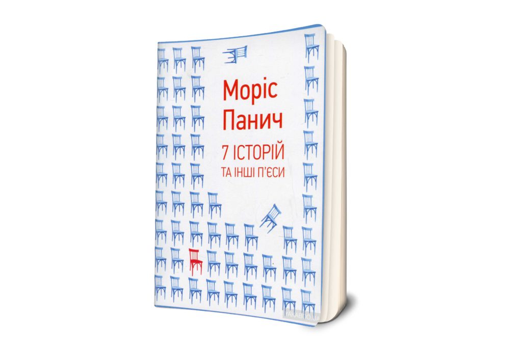 «7 ІСТОРІЙ ТА ІНШІ П’ЄСИ» – МОРІС ПАНИЧ