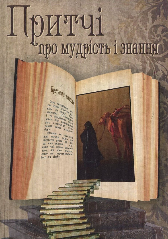 «Притчі про мудрість і знання» – ІГОР ПРОКОФІЙОВИЧ СЕЧЕВИК