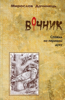 «ВІЧНИК. СПОВІДЬ НА ПЕРЕВАЛІ ДУХУ» – МИРОСЛАВ ІВАНОВИЧ ДОЧИНЕЦЬ