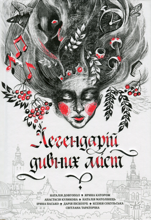 «Легендарій дивних міст» – АЛЬОНА СІЛІНА, НАТАЛІЯ ДОВГОПОЛ, ЯРИНА КАТОРОЖ, АНАСТАСІЯ КУЛИКОВА, НАТАЛІЯ МАТОЛІНЕЦЬ, ІРИНА ПАСКО, ДАРІЯ ПІСКОЗУБ, СВІТЛАНА ТАРАТОРІНА, КСЕНІЯ СОКУЛЬСЬКА