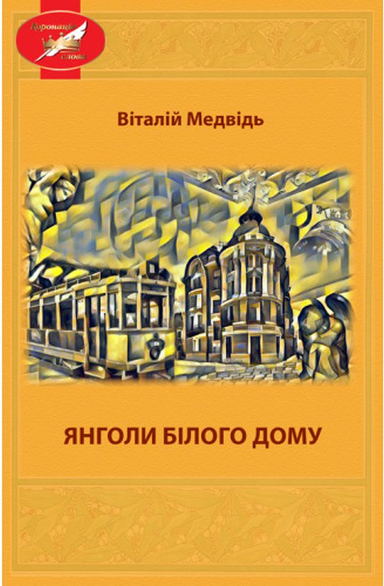 «Янголи Білого Дома» – Віталій Медвідь