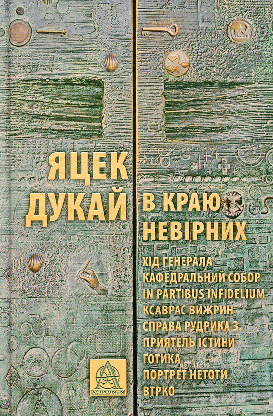 «В краю невірних» – ЯЦЕК ДУКАЙ