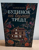 «Будинок на вулиці Тредд» – КАРЕН УАЙТ