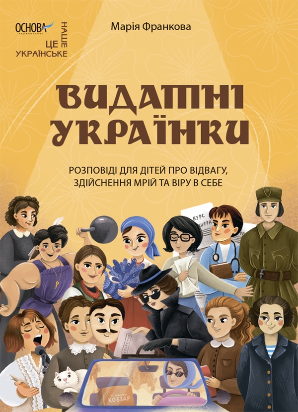 «Видатні українки. Розповіді для дітей про відвагу, здійснення мрій та віру в себе» – МАРІЯ ФРАНКОВА