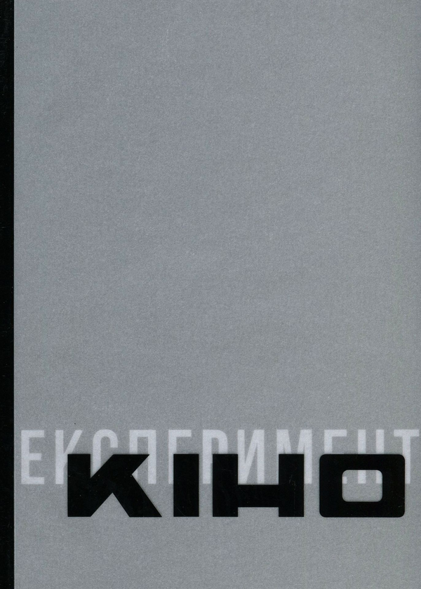 «Антологія української кінокритики 1920-х. Том 2. Кіно / Експеримент» – СТАНІСЛАВ МЕНЗЕЛЕВСЬКИЙ, ОЛЕКСАНДР ТЕЛЮК