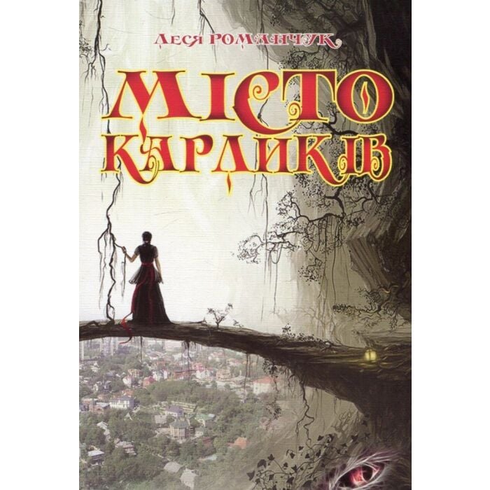 «Місто карликів. Том 1» – Леся Романчук-Коковська