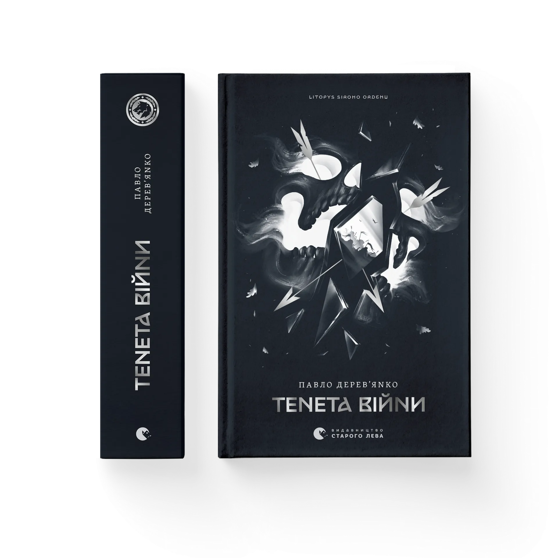 «Літопис Сірого Ордену. Книга 2. Тенета війни» – ПАВЛО ДЕРЕВ’ЯНКО