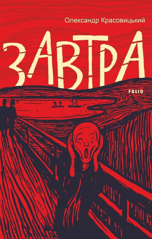 «Завтра» – ОЛЕКСАНДР КРАСОВІЦЬКИЙ