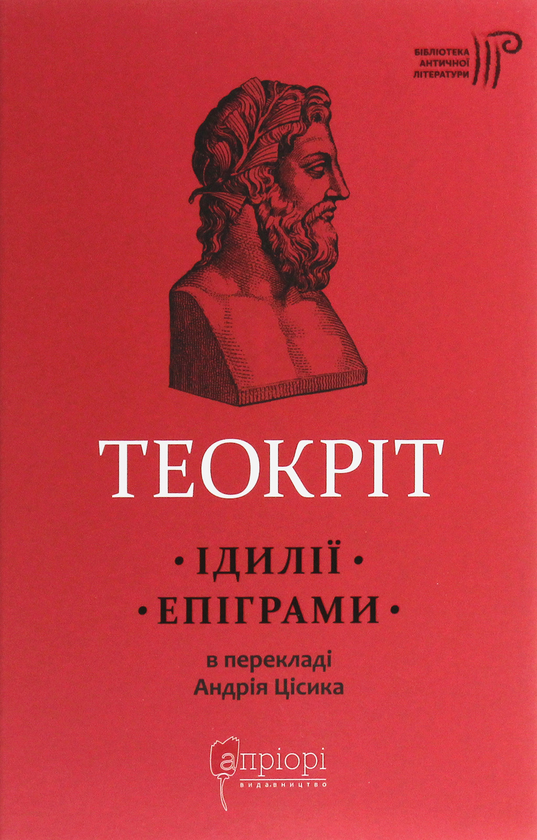 «ІДИЛІЇ. ЕПІГРАМИ» – ТЕОКРІТ СИРАКУЗЬКИЙ