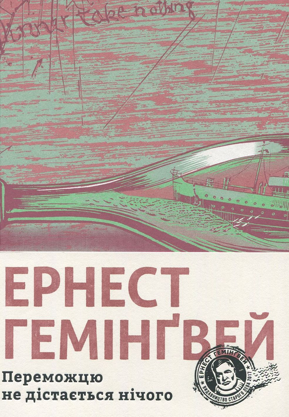 «Переможцю не дістанеться нічого» – Ернест Гемінґвей