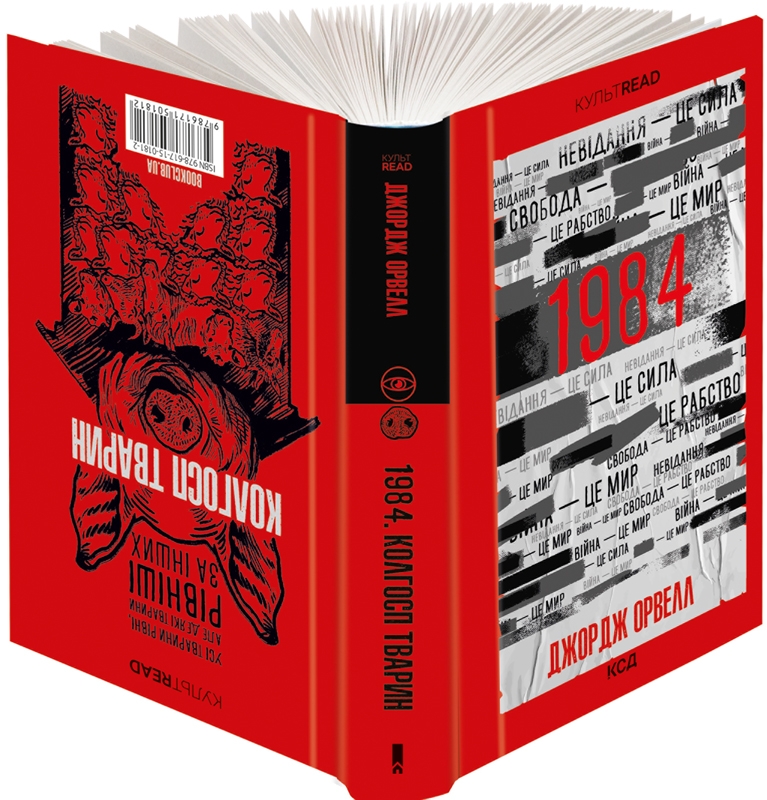 «1984» – ДЖОРДЖ ОРВЕЛЛ

«Колгосп тварин» – ДЖОРДЖ ОРВЕЛЛ