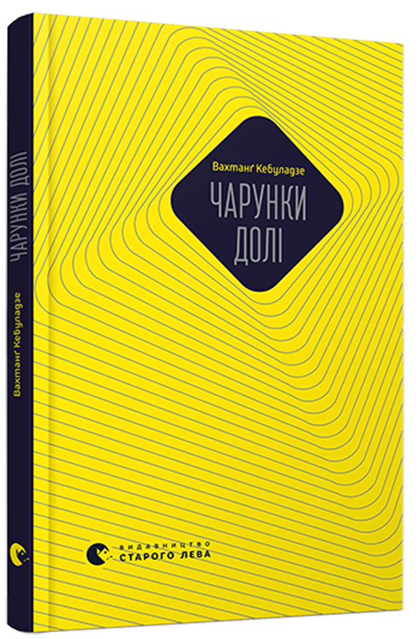 «Чарунки долі» – ВАХТАНГ КЕБУЛАДЗЕ