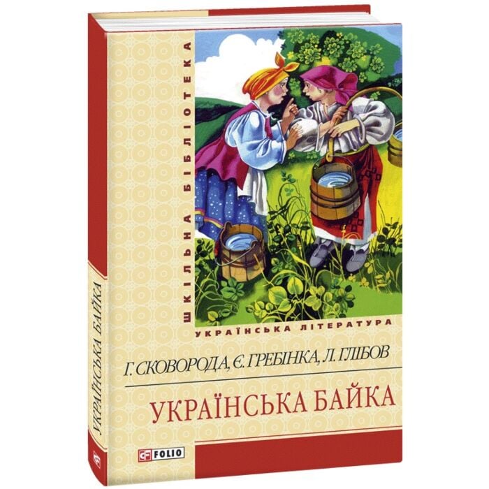 «Українська байка» – ГРИГОРІЙ СКОВОРОДА, ПЕТРО ГУЛАК-АРТЕМОВСЬКИЙ, ЄВГЕН ГРЕБІНКА, ЛЕОНІД ГЛІБОВ, МИХАЙЛО СТАРИЦЬКИЙ, БОРИС ГРІНЧЕНКО