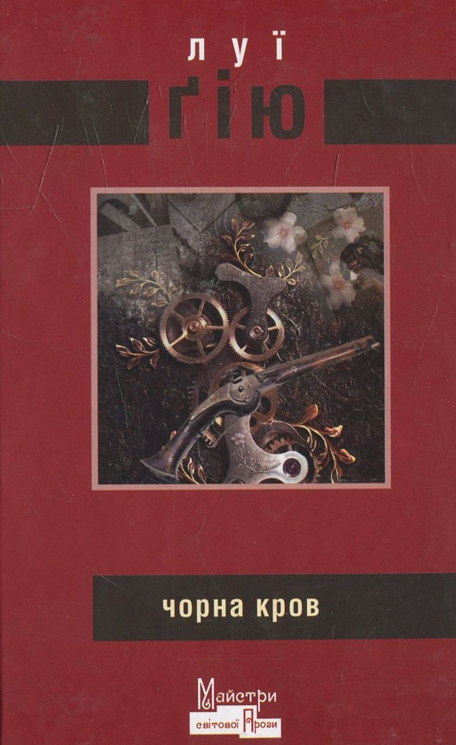 «Чорна кров» – ЛУЇ ҐІЮ