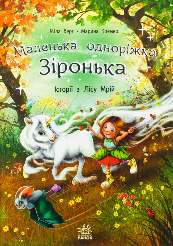 «Маленька одноріжка Зіронька. Історії з Лісу Мрій» – МІЛА БЕРҐ, МАРИНА КРЕМЕР