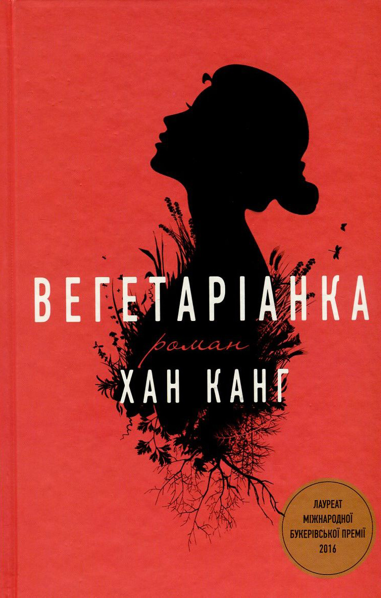 «Вегетаріанка» – ХАН КАНГ