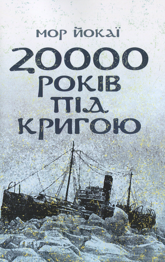 «20000 років під кригою» – МОР ЙОКАЇ
