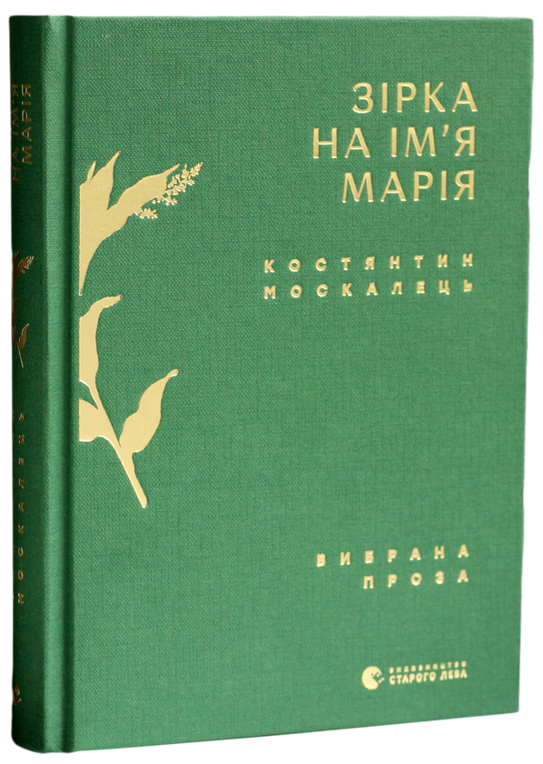 «Зірка на ім’я Марія. Вибрана проза» – КОСТЯНТИН МОСКАЛЕЦЬ