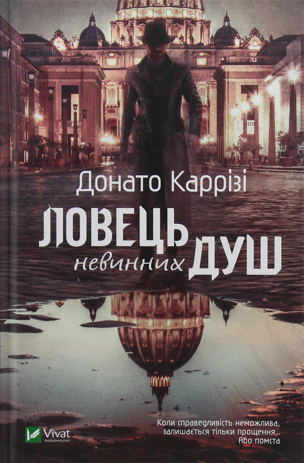 «Ловець невинних душ» – ДОНАТО КАРРІЗІ