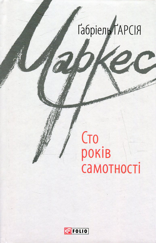 «Сто років самотності» – ГАБРІЄЛЬ ХОСЕ ГАРСІЯ МАРКЕС