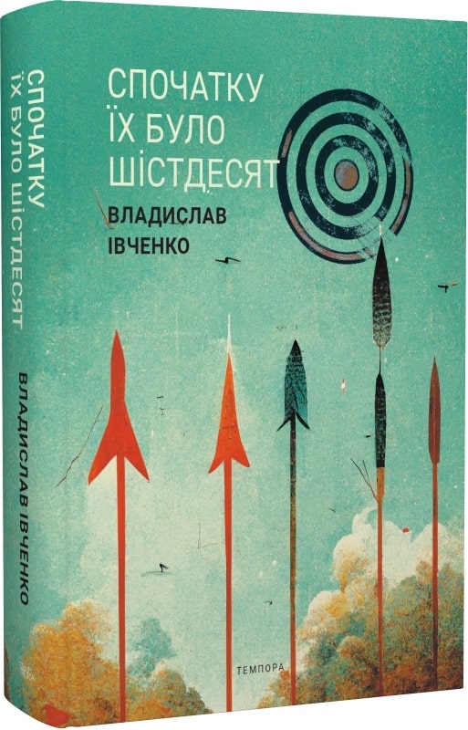 «Спочатку їх було шістдесят» – ВЛАДИСЛАВ ІВЧЕНКО