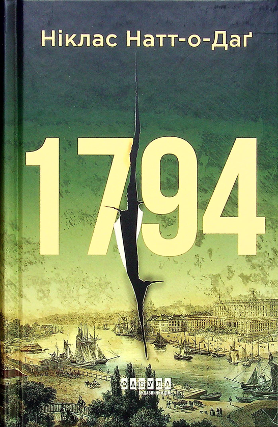 «1794» – НІКЛАС КАРЛ БОССОН НАТТ-О-ДАГ