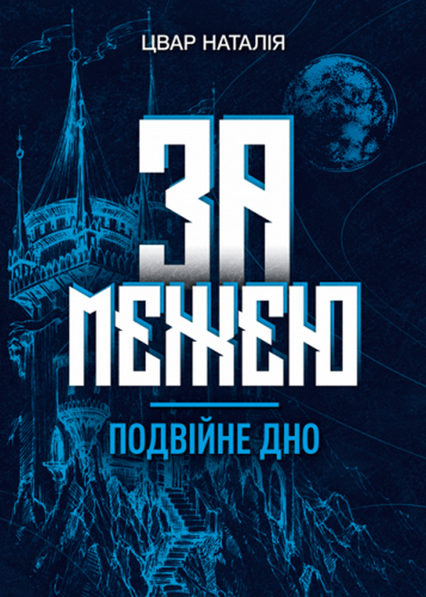 «За межею. Подвійне дно» – НАТАЛІЯ ЦВАР