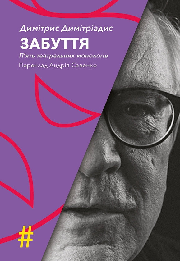 «Забуття. П’ять театральних монологів» – ДИМІТРІС ДИМІТРІАДИС