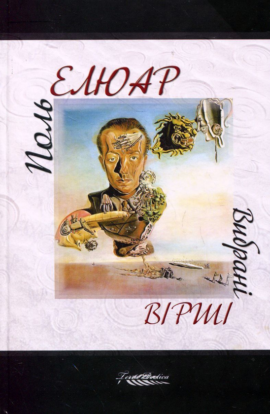 «Вибрані вірші» – ПОЛЬ ЕЛЮАР