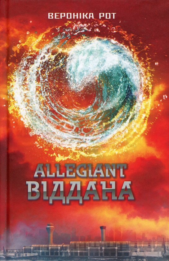 «Allegiant. Віддана. Книга 3 (Дивергент)» – ВЕРОНІКА РОТ