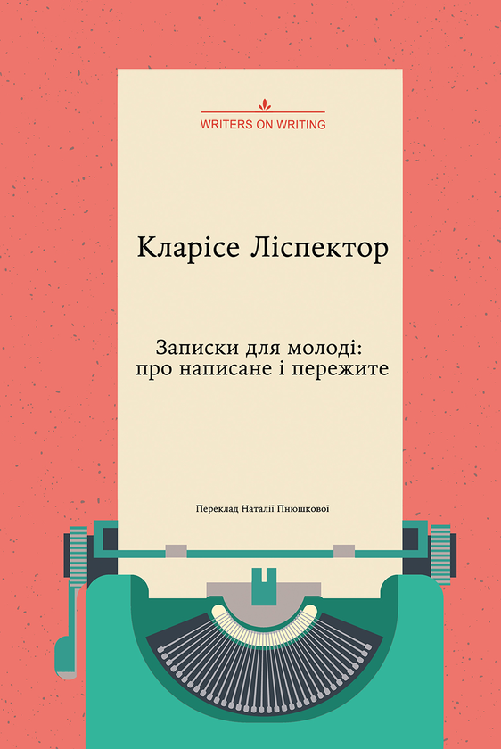 «Записки для молоді: про написане і пережите» – КЛАРІСЕ ЛІСПЕКТОР