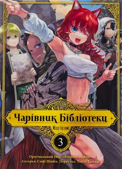 «Чарівник бібліотеки. Том 3» – МІЦУ ІЗУМІ