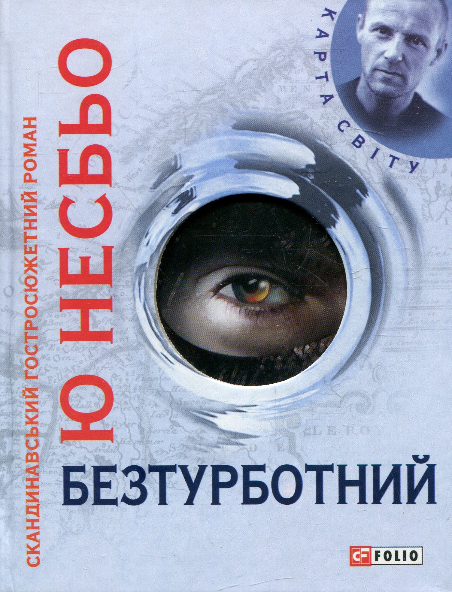 «БЕЗТУРБОТНИЙ» – Ю НЕСБЬО