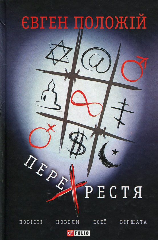 «Перехрестя» – ЄВГЕН ПОЛОЖІЙ