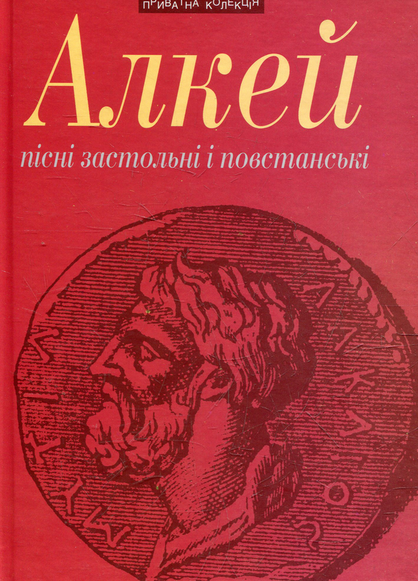 «Пісні застольні і повстанські» – АЛКЕЙ