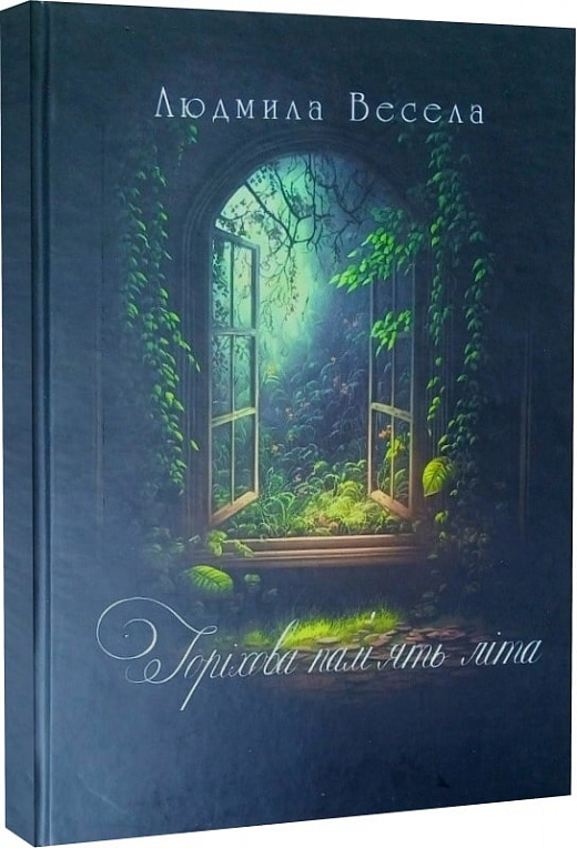 «Горіхова пам’ять літа» – ЛЮДМИЛА ВЕСЕЛА