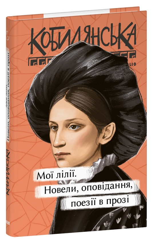 «Мої лілії. Новели, оповідання, поезії в прозі (Рідне)» – ОЛЬГА КОБИЛЯНСЬКА