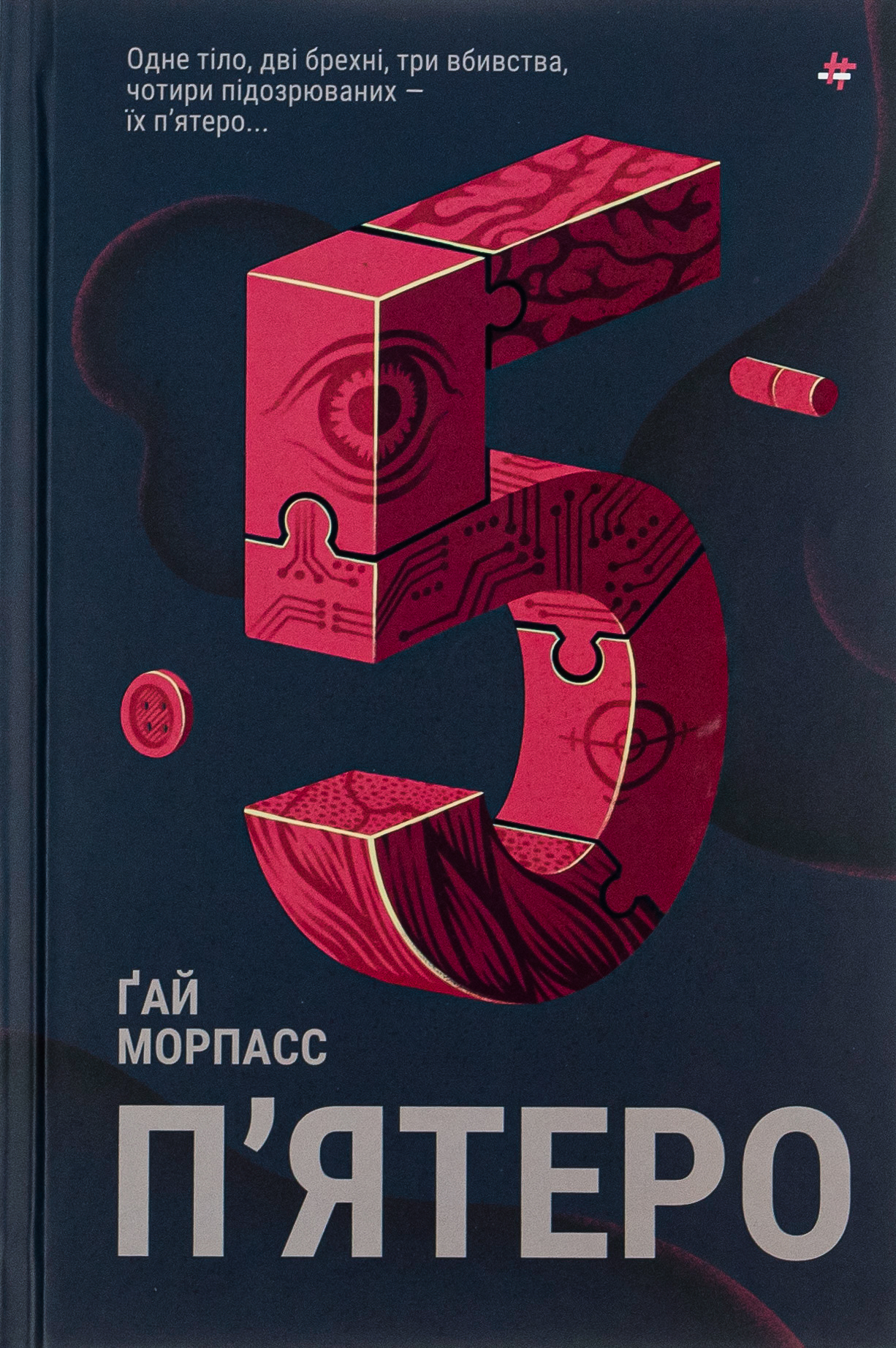 «П’ятеро» – ҐАЙ МОРПАС