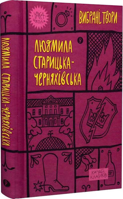 «Червоний диявол» – МИХАЙЛО СТАРИЦЬКИЙ, ЛЮДМИЛА СТАРИЦЬКА-ЧЕРНЯХІВСЬКА