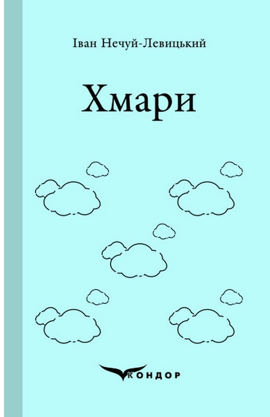 «Хмари» – ІВАН СЕМЕНОВИЧ НЕЧУЙ-ЛЕВИЦЬКИЙ