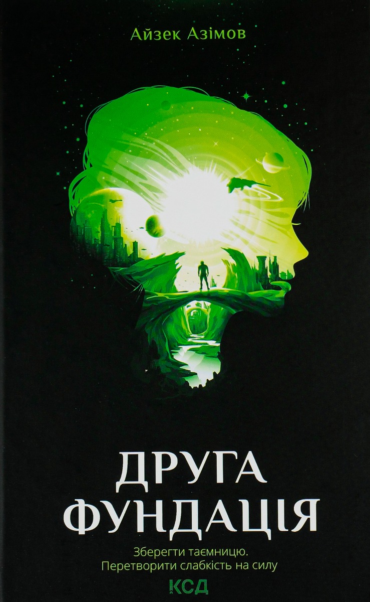«ДРУГА ФУНДАЦІЯ» — АЙЗЕК АЗІМОВ