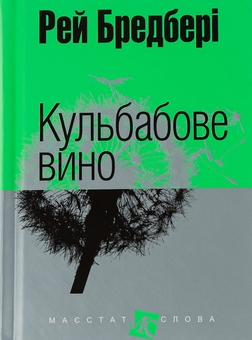 «Третя експедиція» – Рей Дуглас Бредбері